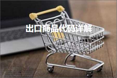 跨境电商知识:出口商品代码详解+